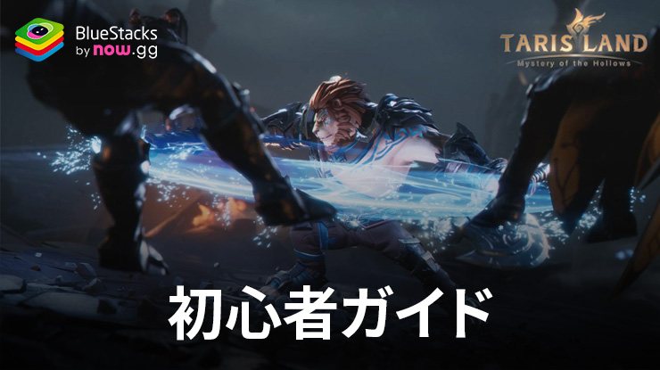 Tarisland 初心者ガイド:今すぐ冒険を始めよう!