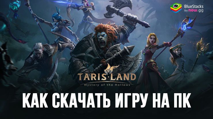 Как скачать и играть в Тарисленд на ПК с