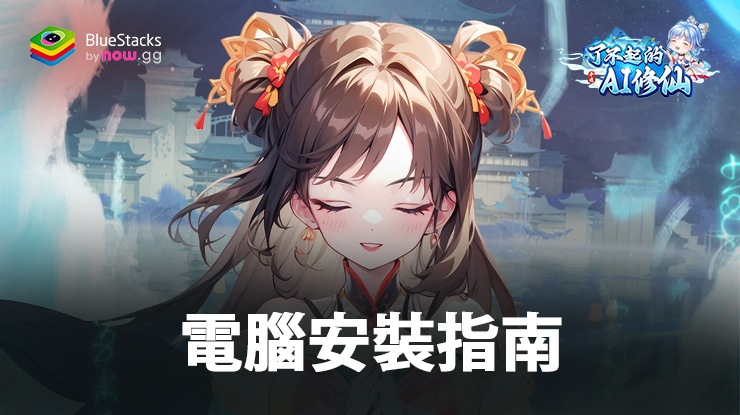 如何使用在PC上玩「了不起的AI修仙」