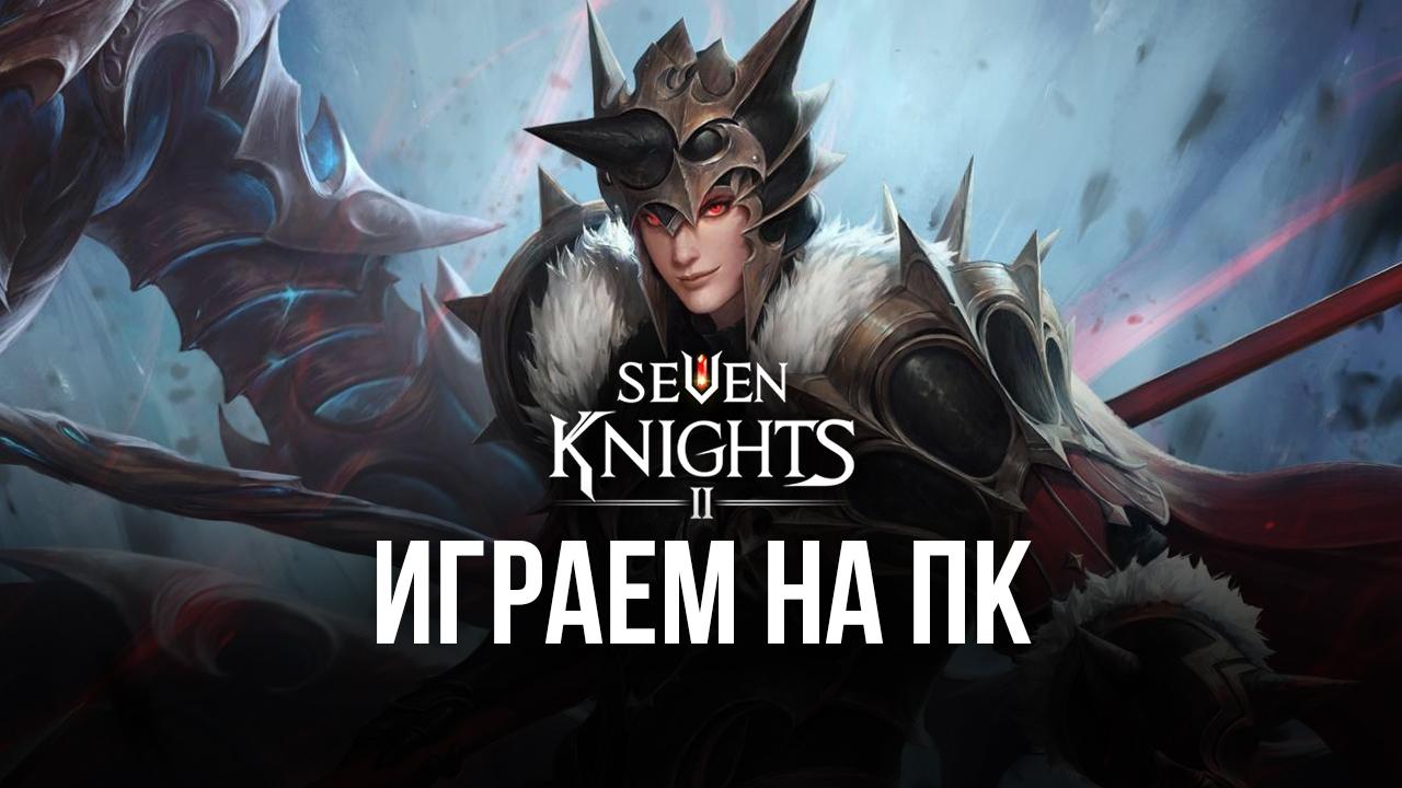Играем в Seven Knights 2 на ПК с помощью