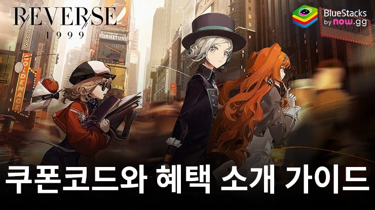 리버스: 1999 - 사용 가능한 모든 쿠폰 코드 2024년 6월