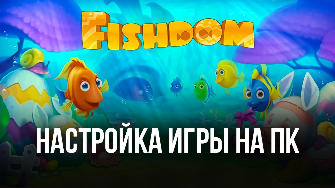 Fishdom - Запуск на ПК с помощью