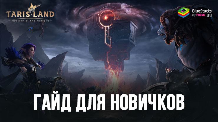 Гайд для новичков по игре Тарисленд: как стать самым сильным игроком с самого старта