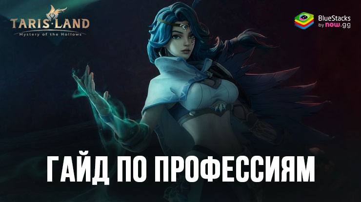 Гайд по профессиям в Тарисленд