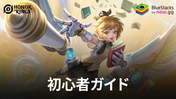 を使って、PCでHonor of Kingsをプレイしよう-完全初心者ガイド