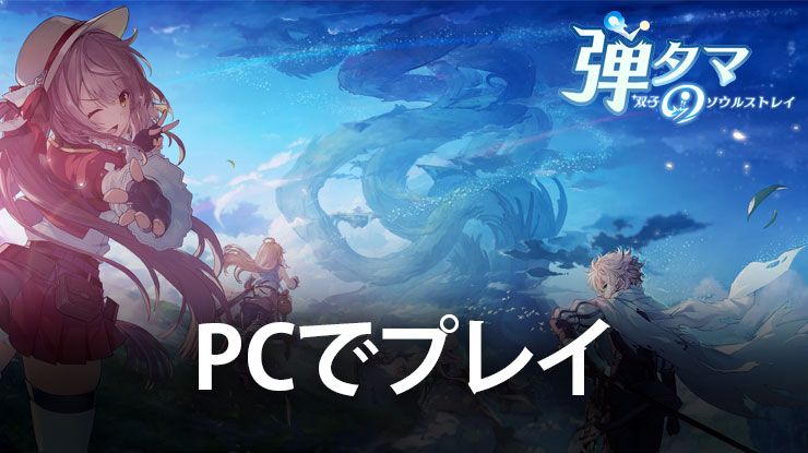 を使用してPCで『弾タマ~双子のソウルストレイ~』をプレイする方法