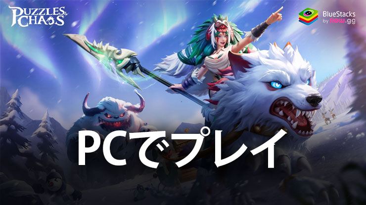 を使用してPCで『Puzzles & Chaos: Frozen Castle』をプレイする方法