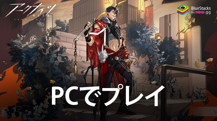 を使用してPCで『アークナイツ』をプレイする方法