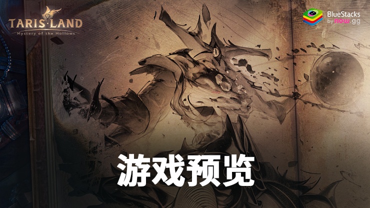 塔瑞斯世界:揭開移動MMORPG的下一個前沿 - 增強您在 上的體驗
