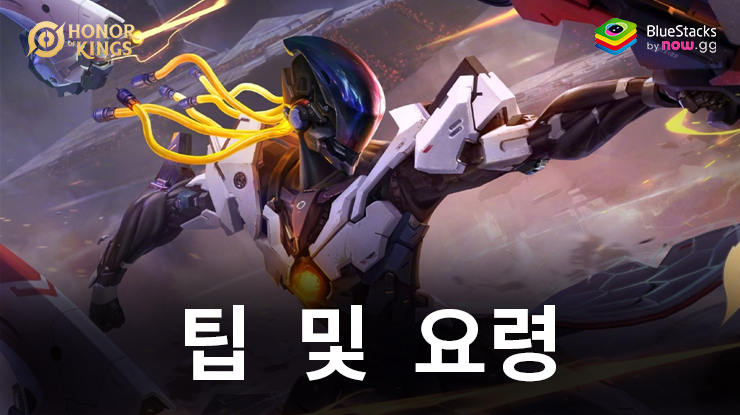 아너 오브 킹즈 – 매치 승리를 위한 팁 및 요령