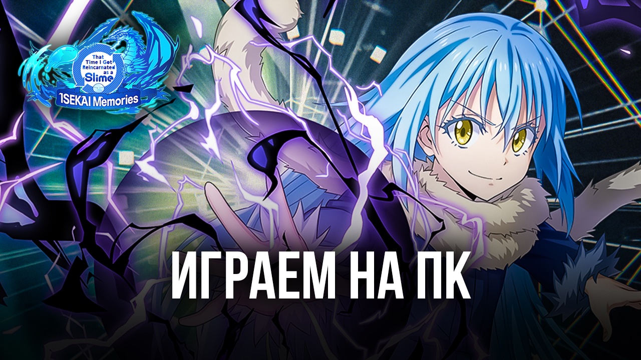 Устанавливаем и играем на ПК в SLIME: ISEKAI Memories с помощью