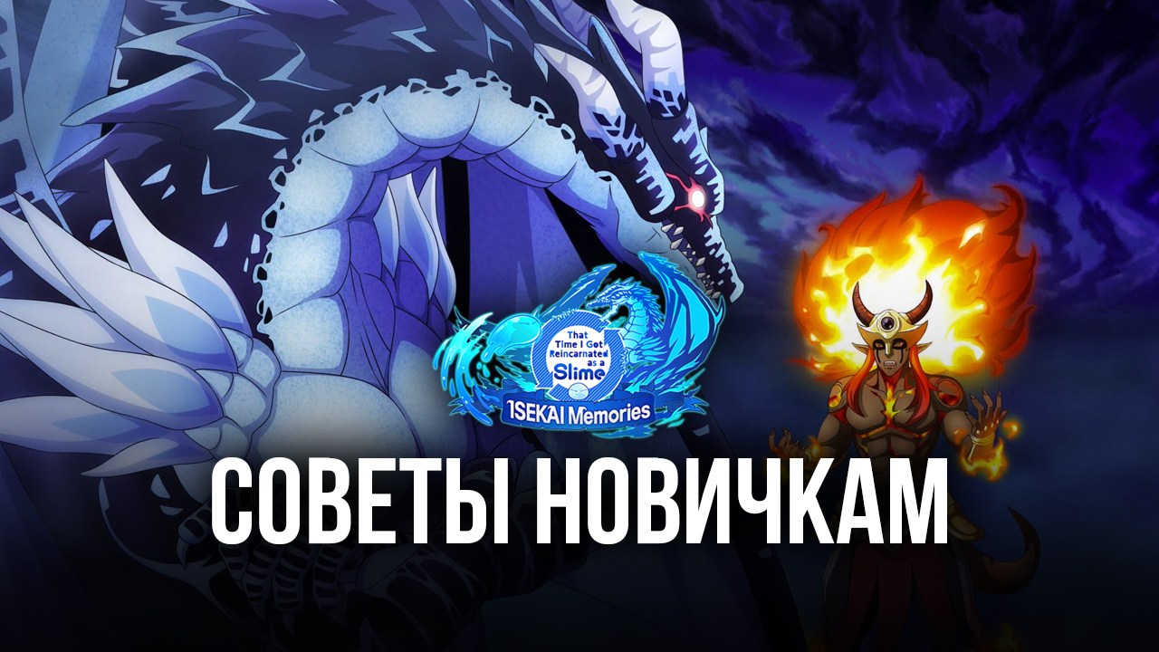 SLIME: ISEKAI Memories – С чего начать игру? Что вас ждет? Ответы на эти и многие другие вопросы для новичков