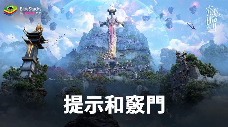 「完美世界W」提示和竅門