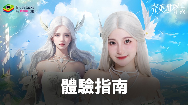「完美世界W」體驗指南