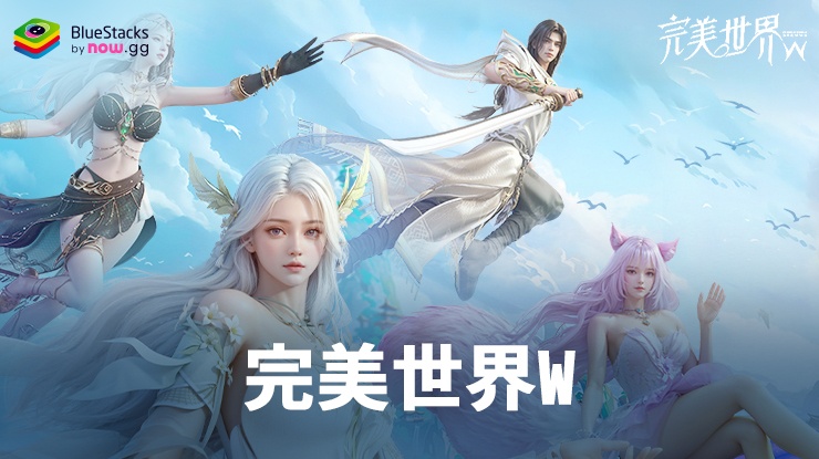 完美世界W - 禮品兌換代碼