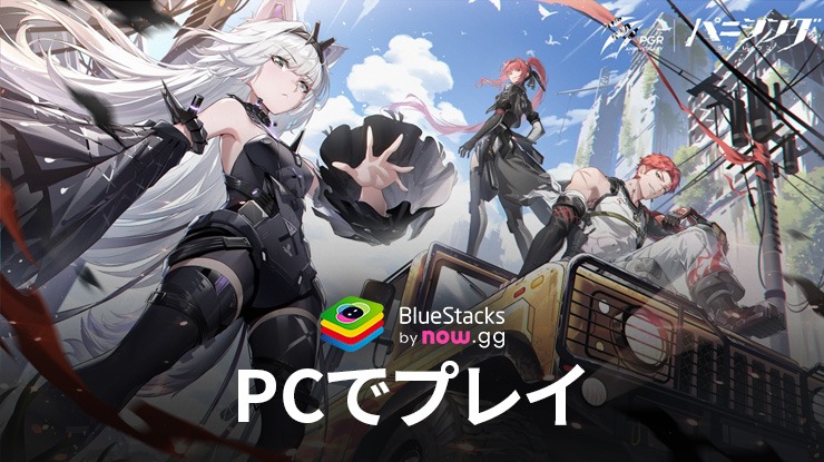 を使用してPCでPCで『パニシング:グレイレイヴン』をプレイする方法