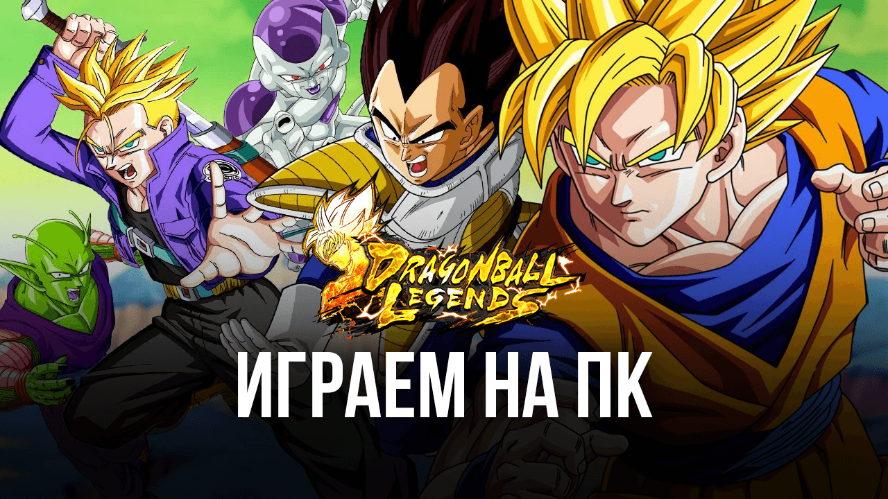 Играем в Dragon Ball Legends на ПК с помощью