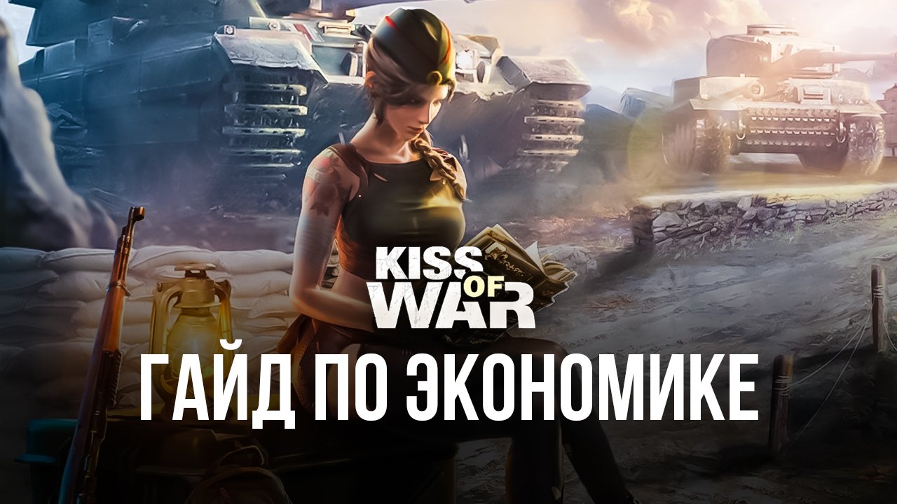 Kiss of War на ПК - Полное руководство по экономике
