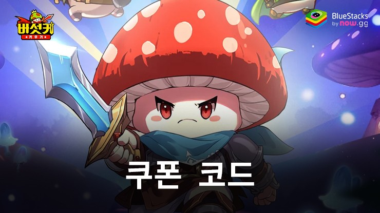 버섯커 키우기 - B.Duck 콜라보 동료 증정 - 사용 가능한 모든 쿠폰 코드 2024년 6월