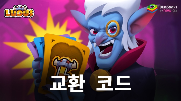 LUDUS - Merge Arena PvP : 2024년 6월 교환 코드