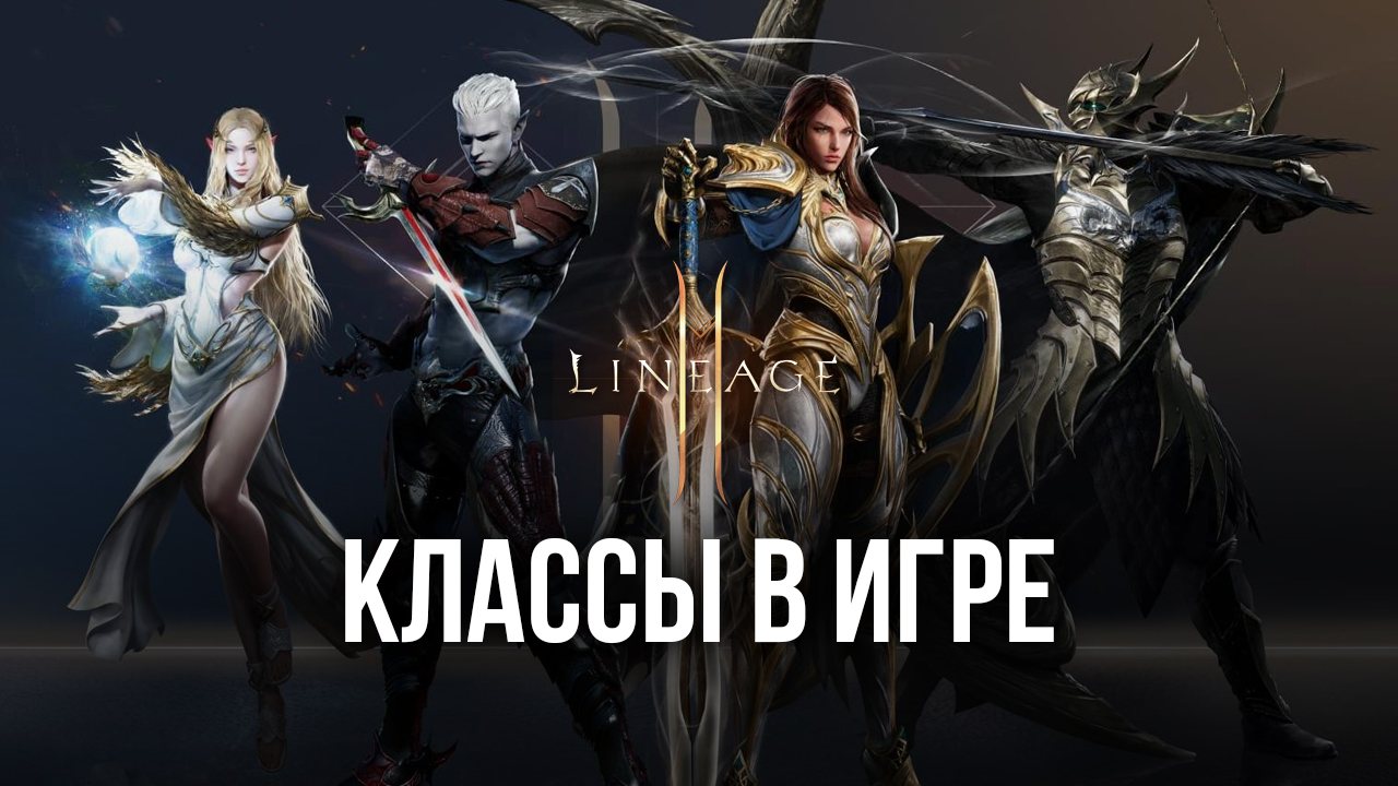 Обзор классов в Lineage 2M — Выбираем лучший класс для вашего стиля игры