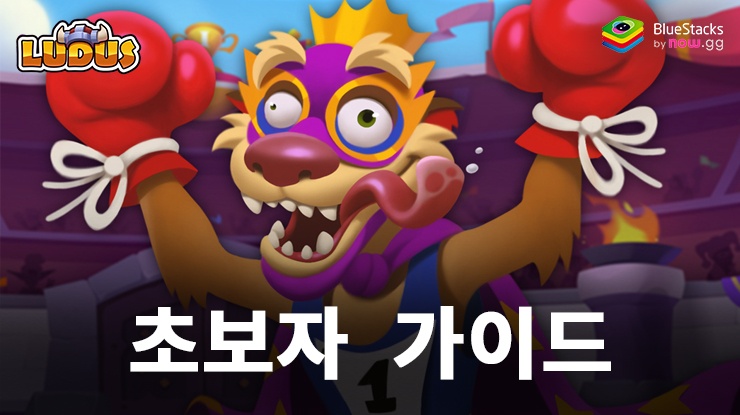 LUDUS - Merge Arena PvP 블루스택 초보자 가이드