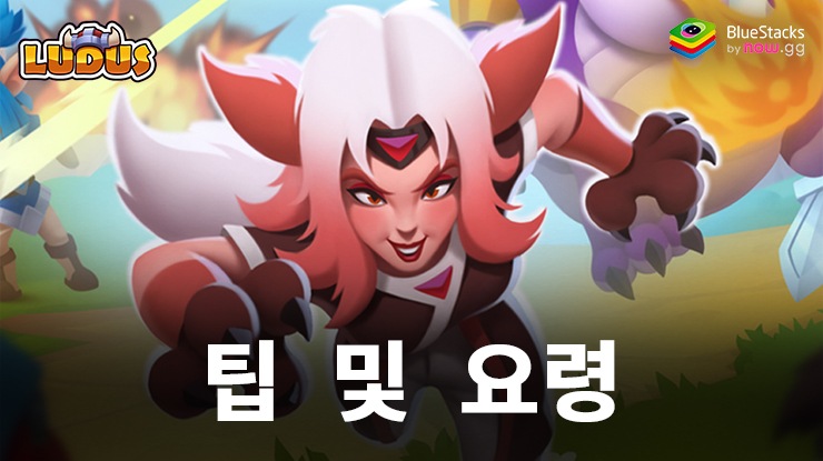 LUDUS - Merge Arena PvP 팁 및 요령