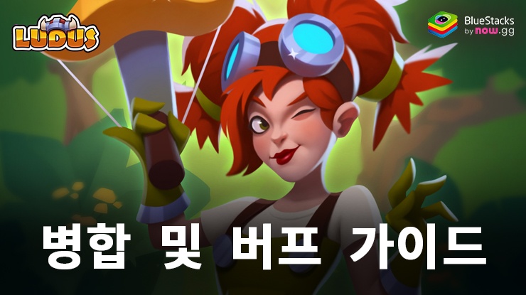 LUDUS - Merge Arena PvP 병합 및 버프 가이드