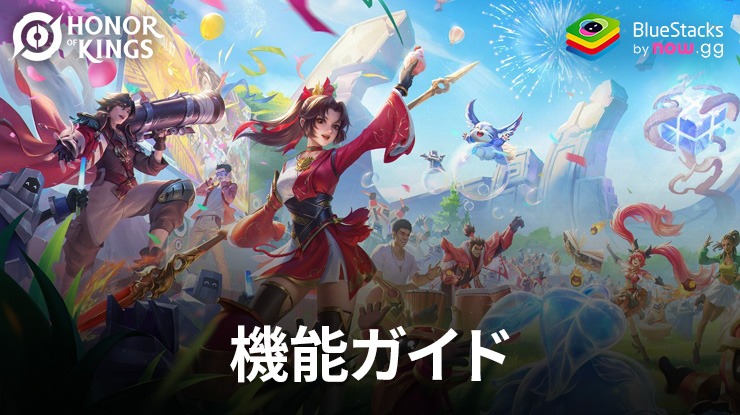 Honor of Kingsでより勝つために役立つの機能