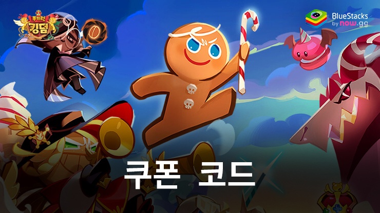 쿠키런 - 사용 가능한 모든 쿠폰 코드 2025년 2월