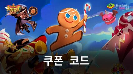 쿠키런 – 사용 가능한 모든 쿠폰 코드 2025년 9월