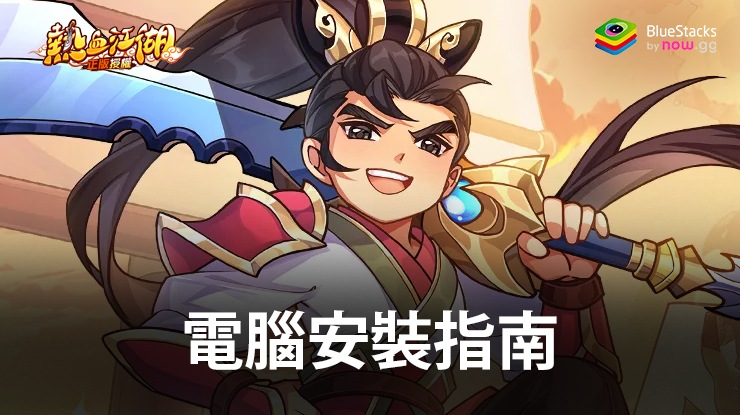如何使用在PC上玩「熱血江湖:歸來」
