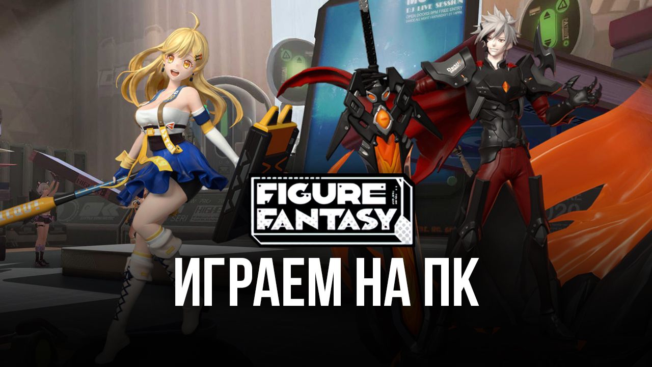 Figure Fantasy на ПК — Настройка графики и производительности игры с