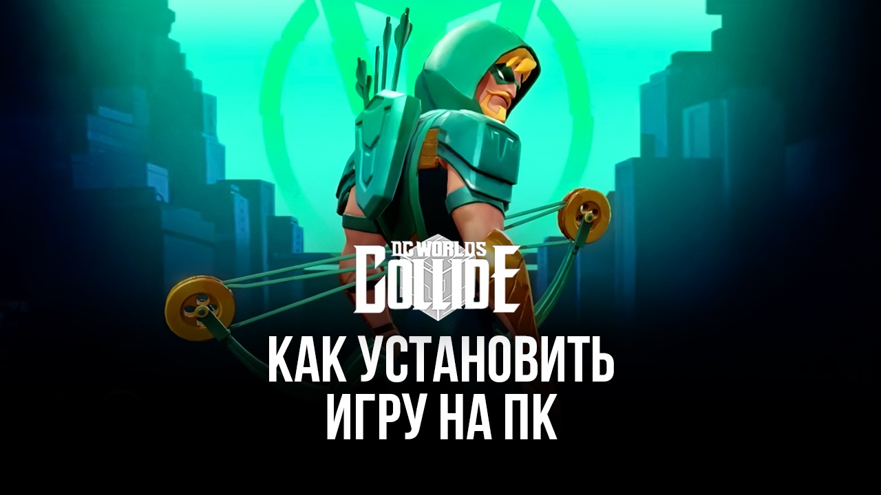 Как скачать DC Worlds Collide на ПК с ? Туториал по установке и обзор полезных функций платформы