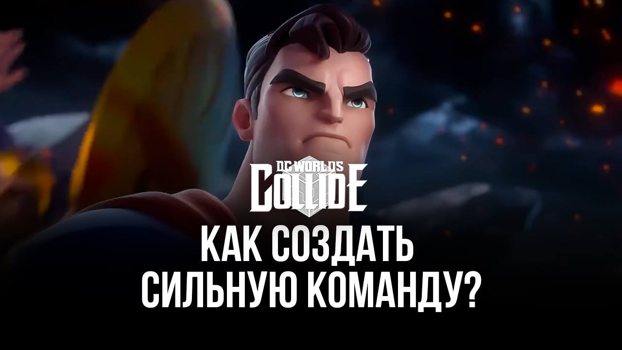 Как создать сильную команду супергероев в DC Worlds Collide без донатов?