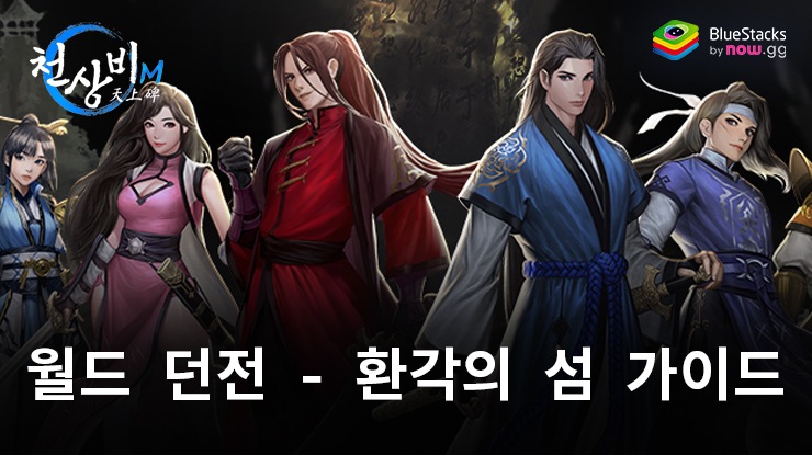 천상비M: 월드 던전 - 환각의 섬 가이드