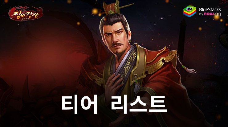 '짐의강산-백년의 흥망성쇠가 눈에 선하다’: 티어 등급표