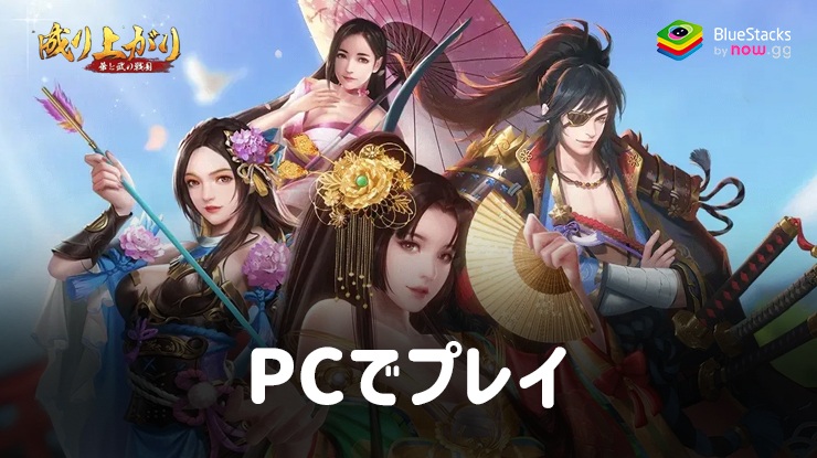 を使用してPCで『成り上がり 華と武の戦国』をプレイする方法