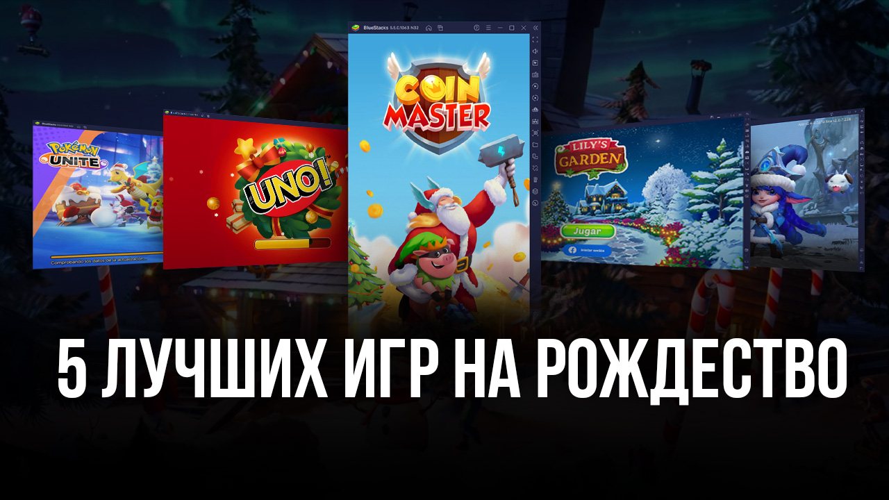 Пять лучших мобильных игр на Рождество в 2021 году, которые можно запустить на ПК с