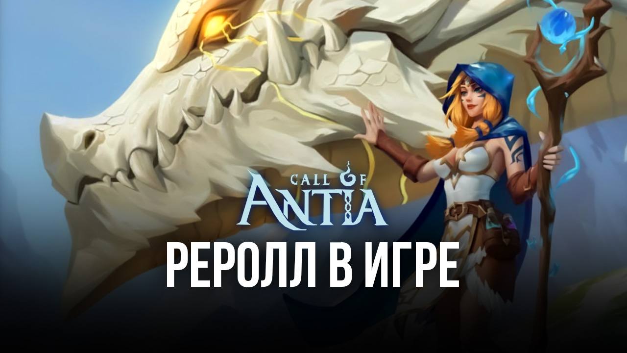 Call of Antia: Match 3 RPG на ПК — Как выполнить реролл с помощью