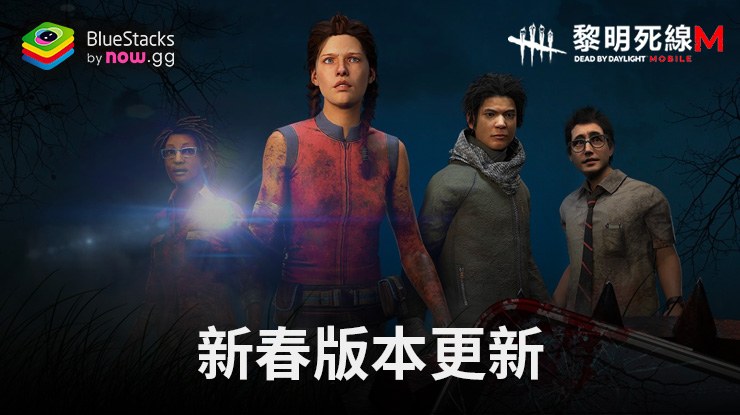 讓我們迎接新版本並繼續在電腦 PC 上使用 玩「黎明死線 M」
