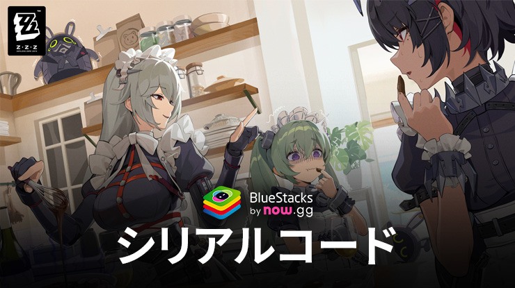 『ゼンレスゾーンゼロ』のギフトコード【2025年5月現在】