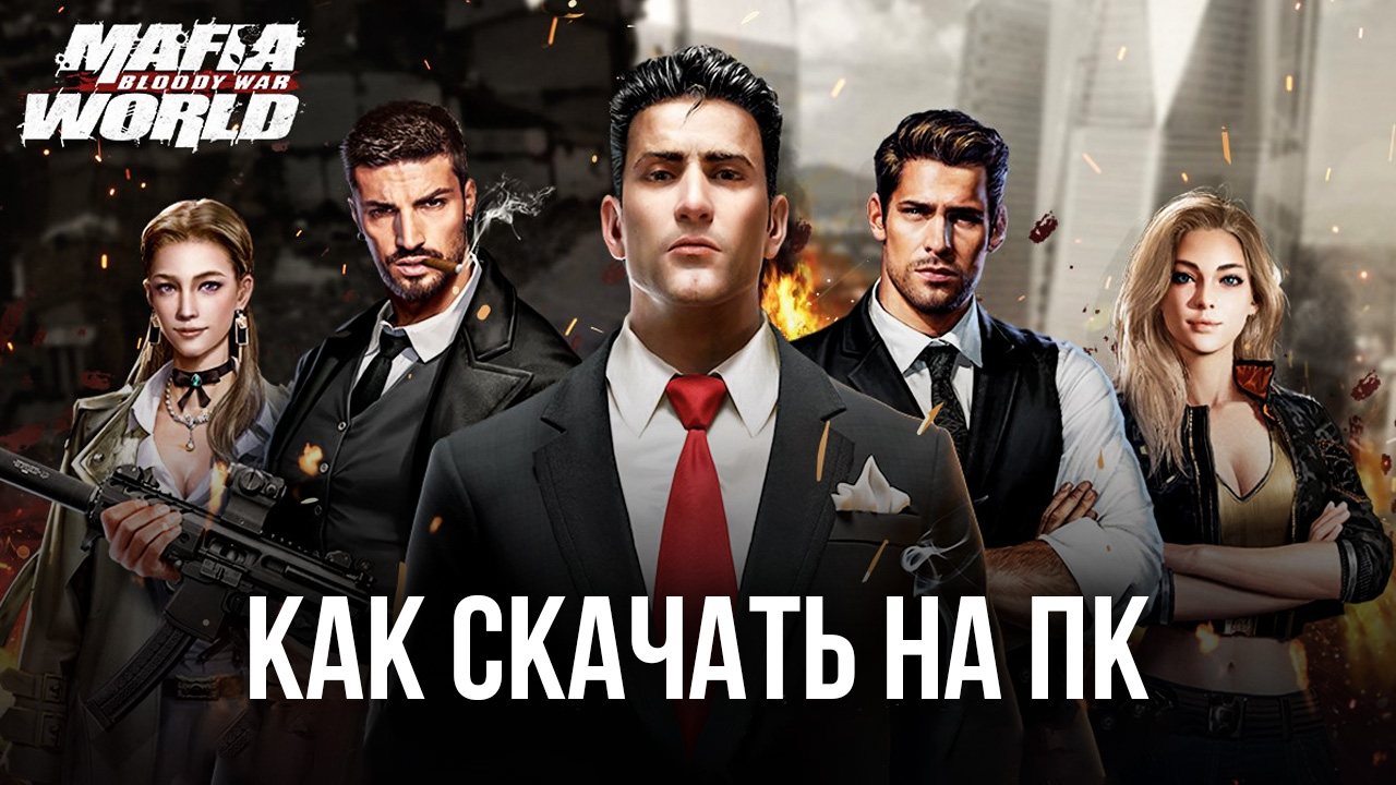 Как скачать и играть в Mafia World: Bloody War на ПК с ?