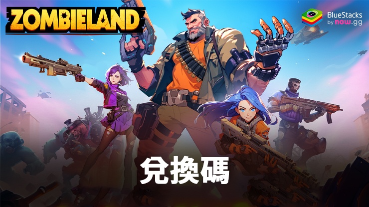 Zombieland: Doomsday Survival - 2024年6月所有有效兌換碼