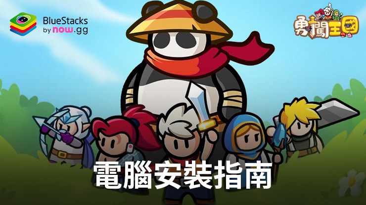 如何使用在PC上玩「勇闖王國」