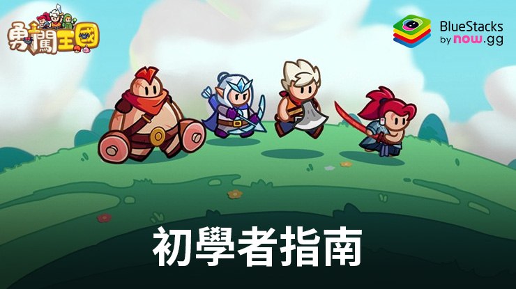 「勇闖王國」初學者指南