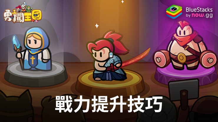 「勇闖王國」戰力提升技巧