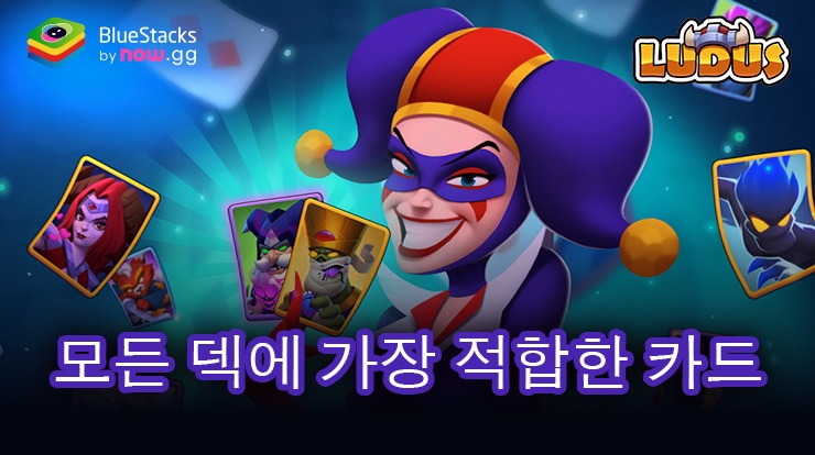 LUDUS - Merge Arena PvP 필수 카드 TOP 5