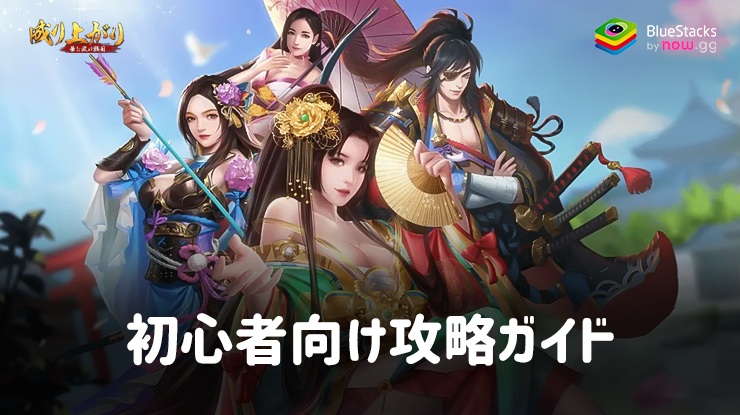 :『成り上がり 華と武の戦国』初心者向け攻略ガイド