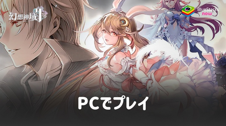 を使用してPCで『幻想神域2-Evolution』をプレイする方法